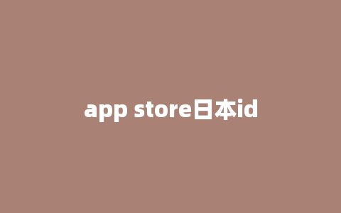 app store日本id