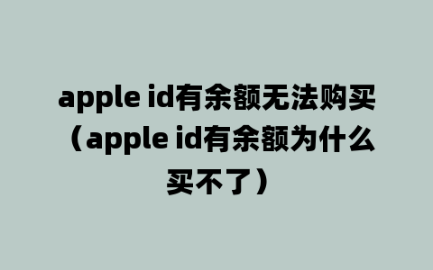 apple id有余额无法购买（apple id有余额为什么买不了）