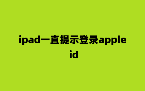 ipad一直提示登录apple id