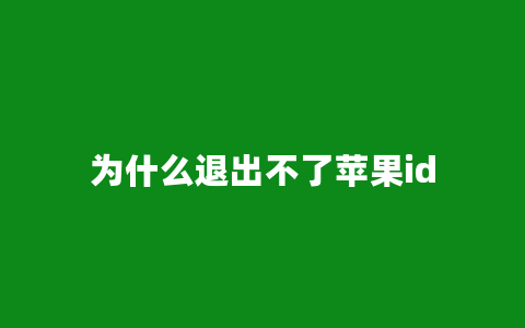 为什么退出不了苹果id