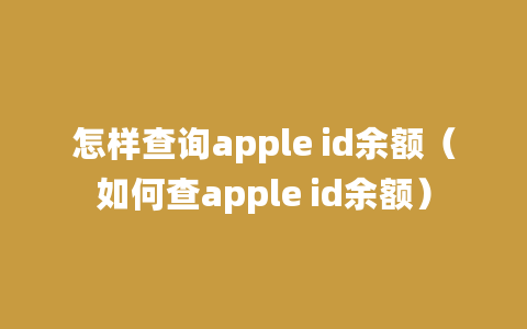 怎样查询apple id余额（如何查apple id余额）