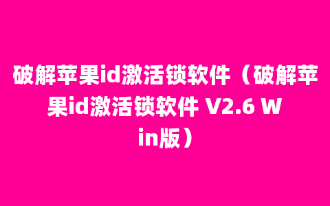 破解苹果id激活锁软件（破解苹果id激活锁软件 V2.6 Win版）