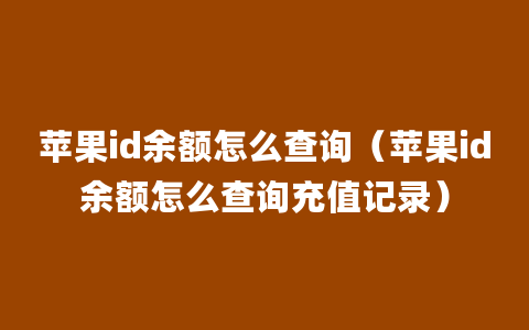 苹果id余额怎么查询（苹果id余额怎么查询充值记录）