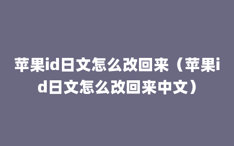 苹果id日文怎么改回来（苹果id日文怎么改回来中文）