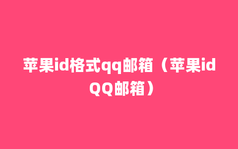 苹果id格式qq邮箱（苹果id QQ邮箱）