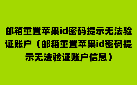 邮箱重置苹果id密码提示无法验证账户（邮箱重置苹果id密码提示无法验证账户信息）