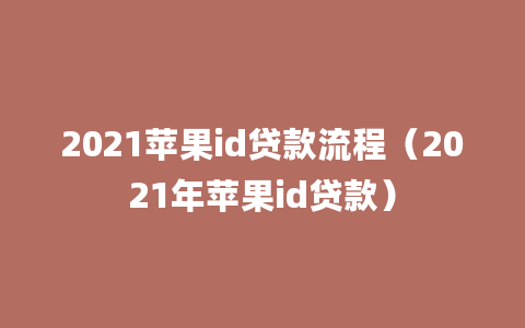 2021苹果id贷款流程（2021年苹果id贷款）