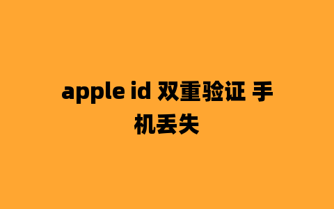 apple id 双重验证 手机丢失