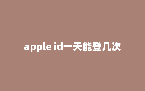 apple id一天能登几次