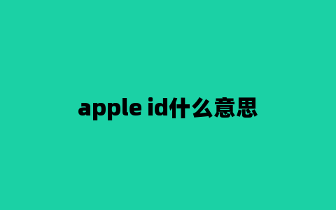 apple id什么意思