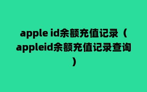 apple id余额充值记录（appleid余额充值记录查询）