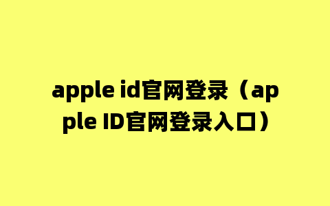 apple id官网登录（apple ID官网登录入口）