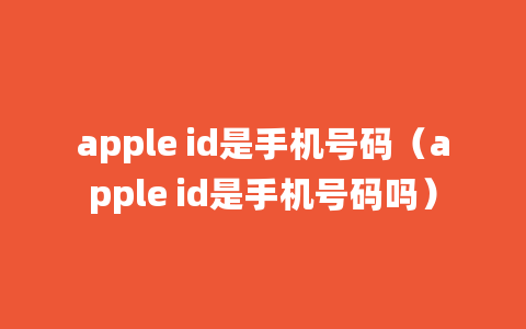 apple id是手机号码（apple id是手机号码吗）