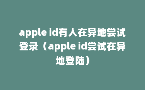 apple id有人在异地尝试登录（apple id尝试在异地登陆）