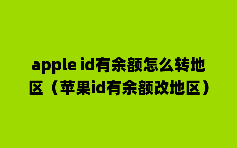 apple id有余额怎么转地区（苹果id有余额改地区）