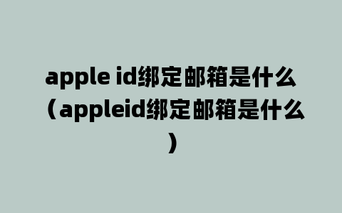 apple id绑定邮箱是什么（appleid绑定邮箱是什么）