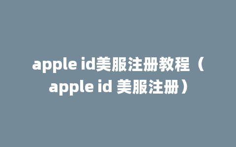 apple id美服注册教程（apple id 美服注册）