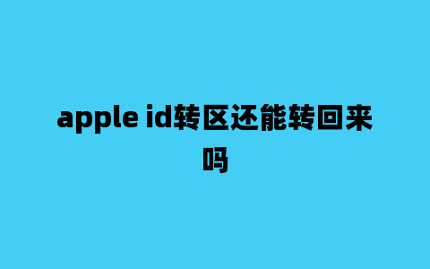 apple id转区还能转回来吗