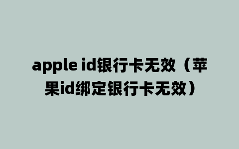 apple id银行卡无效（苹果id绑定银行卡无效）