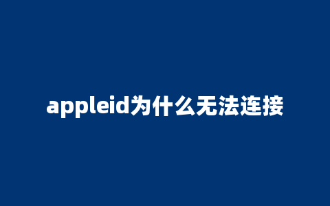 appleid为什么无法连接