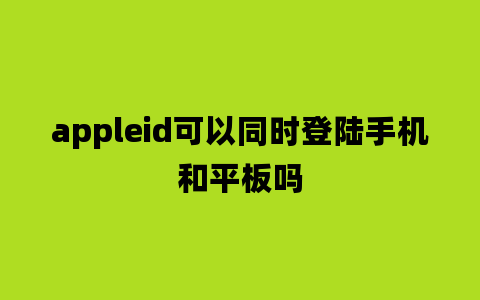 appleid可以同时登陆手机和平板吗