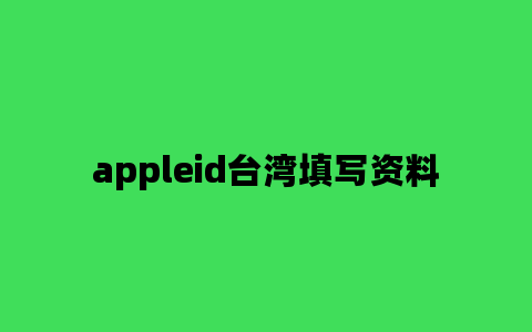 appleid台湾填写资料