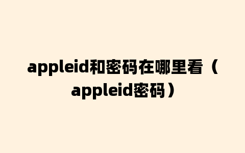 appleid和密码在哪里看（appleid密码）