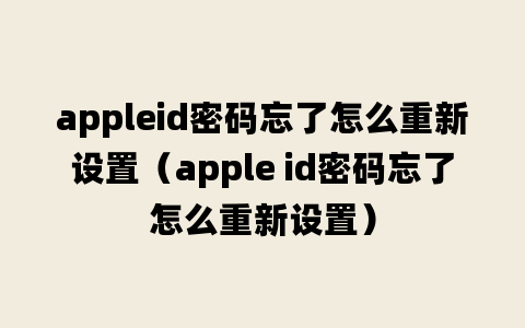 appleid密码忘了怎么重新设置（apple id密码忘了怎么重新设置）