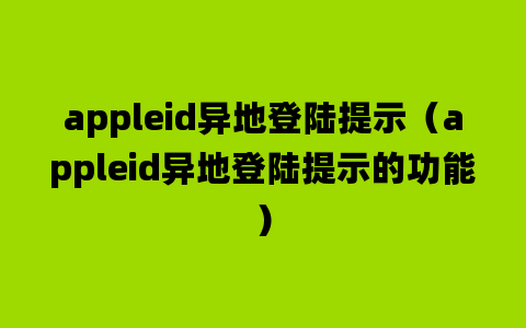 appleid异地登陆提示（appleid异地登陆提示的功能）