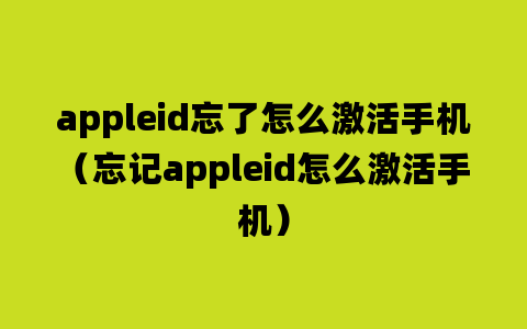 appleid忘了怎么激活手机（忘记appleid怎么激活手机）