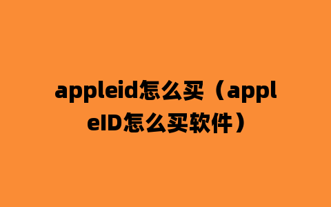 appleid怎么买（appleID怎么买软件）