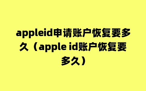 appleid申请账户恢复要多久（apple id账户恢复要多久）