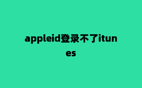 appleid登录不了itunes