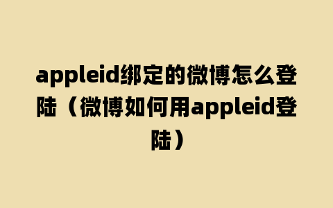 appleid绑定的微博怎么登陆（微博如何用appleid登陆）