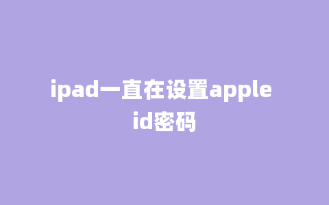 ipad一直在设置apple id密码