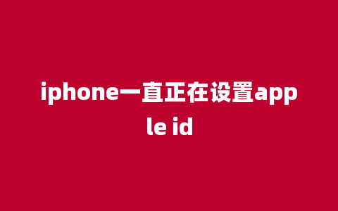 iphone一直正在设置apple id