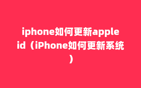 iphone如何更新appleid（iPhone如何更新系统）