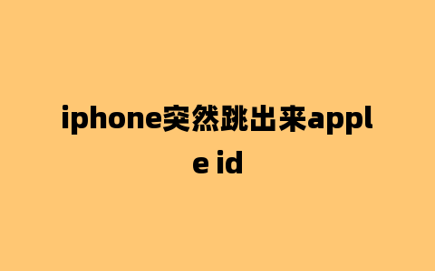 iphone突然跳出来apple id