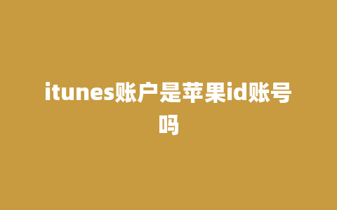 itunes账户是苹果id账号吗