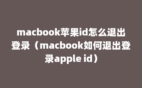 macbook苹果id怎么退出登录（macbook如何退出登录apple id）