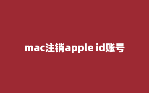 mac注销apple id账号