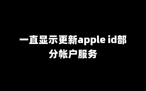 一直显示更新apple id部分帐户服务