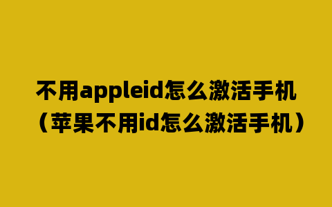 不用appleid怎么激活手机（苹果不用id怎么激活手机）