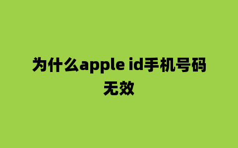 为什么apple id手机号码无效