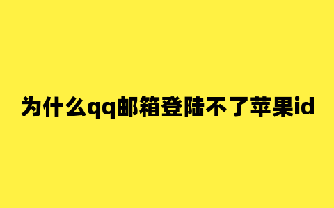 为什么qq邮箱登陆不了苹果id