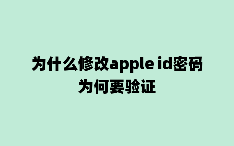 为什么修改apple id密码为何要验证