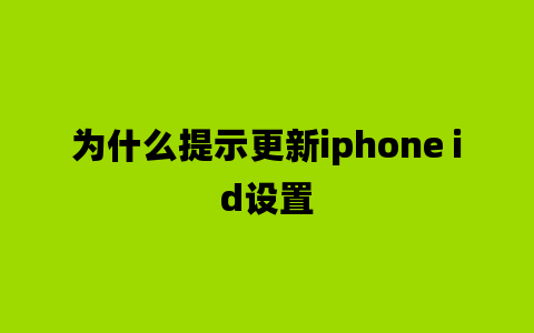 为什么提示更新iphone id设置