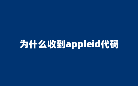 为什么收到appleid代码