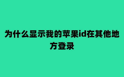 为什么显示我的苹果id在其他地方登录