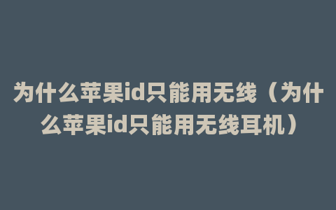 为什么苹果id只能用无线（为什么苹果id只能用无线耳机）